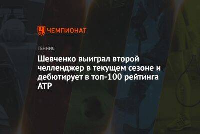 Шевченко выиграл второй челленджер в текущем сезоне и дебютирует в топ-100 рейтинга ATP