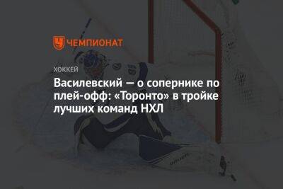 Василевский — о сопернике по плей-офф: «Торонто» в тройке лучших команд НХЛ