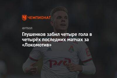 Глушенков забил четыре гола в четырёх последних матчах за «Локомотив»