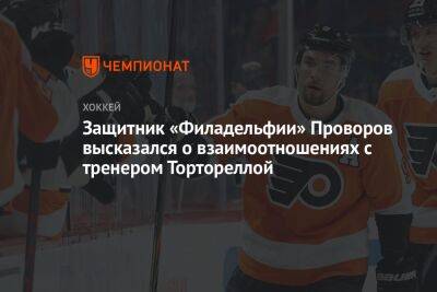 Защитник «Филадельфии» Проворов высказался о взаимоотношениях с тренером Тортореллой
