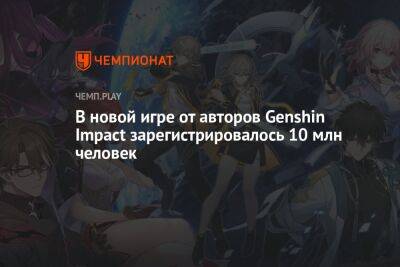 В новой игре от авторов Genshin Impact зарегистрировалось 10 млн человек