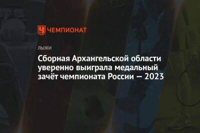 Сборная Архангельской области уверенно выиграла медальный зачёт чемпионата России — 2023