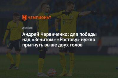 Андрей Червиченко: для победы над «Зенитом» «Ростову» нужно прыгнуть выше двух голов