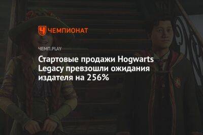 Стартовые продажи Hogwarts Legacy превзошли ожидания издателя на 256%