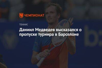 Даниил Медведев высказался о пропуске турнира в Барселоне