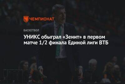 УНИКС обыграл «Зенит» в первом матче 1/2 финала Единой лиги ВТБ