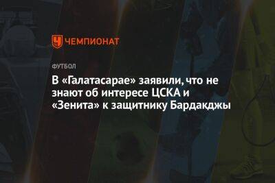 В «Галатасарае» заявили, что не знают об интересе ЦСКА и «Зенита» к защитнику Бардакчи