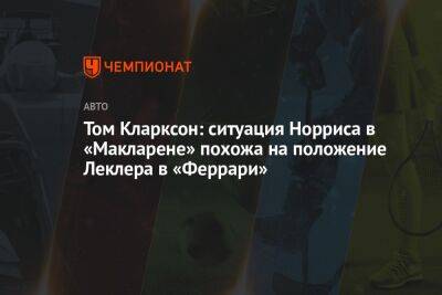 Том Кларксон: ситуация Норриса в «Макларене» похожа на положение Леклера в «Феррари»