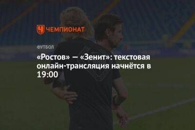 «Ростов» — «Зенит»: текстовая онлайн-трансляция начнётся в 19:00