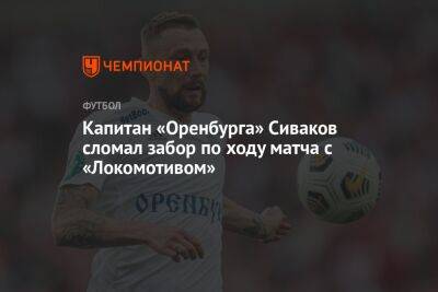 Капитан «Оренбурга» Сиваков сломал забор по ходу матча с «Локомотивом»