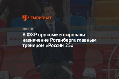 В ФХР прокомментировали назначение Ротенберга главным тренером «России 25»