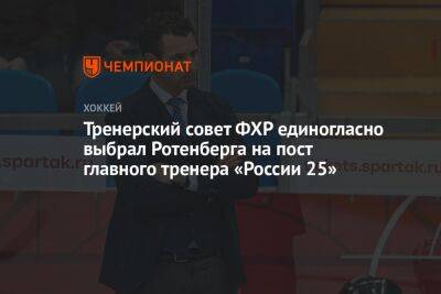 Тренерский совет ФХР единогласно выбрал Ротенберга на пост главного тренера «России 25»