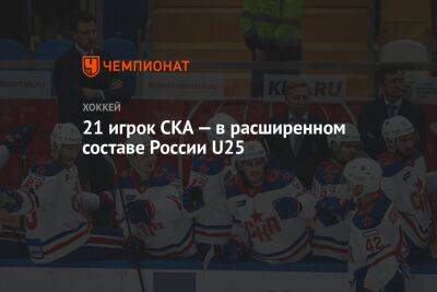 21 игрок СКА — в расширенном составе России U25