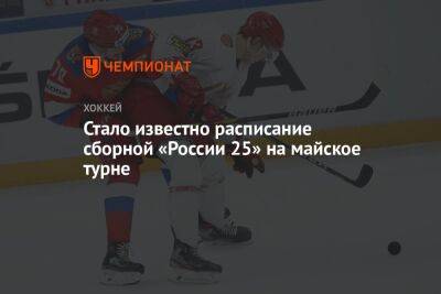 Стало известно расписание сборной «России 25» на майское турне