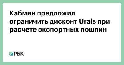 Кабмин предложил ограничить дисконт Urals при расчете экспортных пошлин