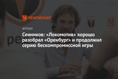 Сенников: «Локомотив» хорошо разобрал «Оренбург» и продолжил серию бескомпромиссной игры