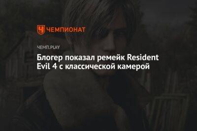 Блогер показал ремейк Resident Evil 4 с классической камерой