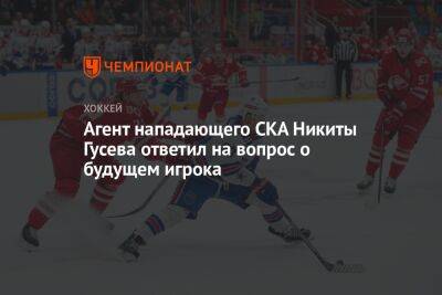Агент нападающего СКА Никиты Гусева ответил на вопрос о будущем игрока