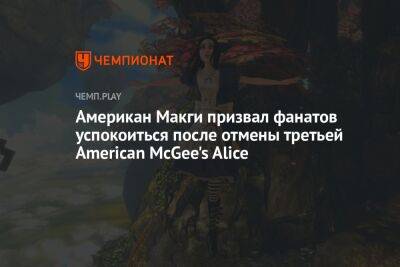 Американ Макги призвал фанатов успокоиться после отмены третьей American McGee's Alice
