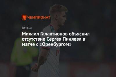 Михаил Галактионов объяснил отсутствие Сергея Пиняева в матче с «Оренбургом»