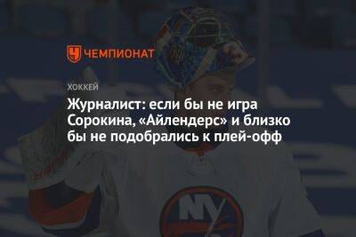 Илья Сорокин - Журналист: если бы не игра Сорокина, «Айлендерс» и близко бы не подобрались к плей-офф - championat.com - Нью-Йорк