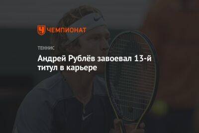 Андрей Рублёв завоевал 13-й титул в карьере