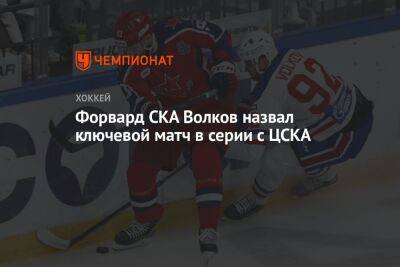 Форвард СКА Волков назвал ключевой матч в серии с ЦСКА