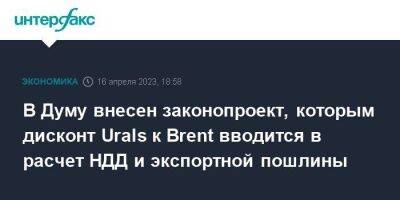 В Думу внесен законопроект, которым дисконт Urals к Brent вводится в расчет НДД и экспортной пошлины