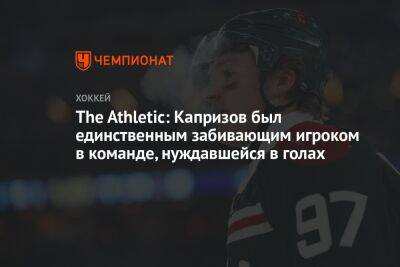 The Athletic: Капризов был единственным забивающим игроком в команде, нуждавшейся в голах
