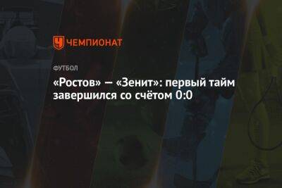 «Ростов» — «Зенит»: первый тайм завершился со счётом 0:0