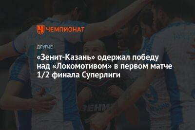 «Зенит-Казань» одержал победу над «Локомотивом» в первом матче 1/2 финала Суперлиги