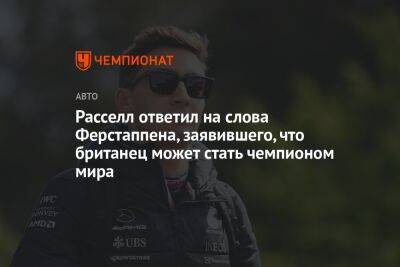 Расселл ответил на слова Ферстаппена, заявившего, что британец может стать чемпионом мира