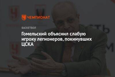 Гомельский объяснил слабую игроку легионеров, покинувших ЦСКА