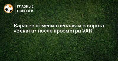 Карасев отменил пенальти в ворота «Зенита» после просмотра VAR