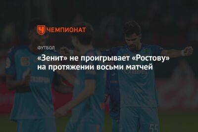 «Зенит» не проигрывает «Ростову» на протяжении восьми матчей