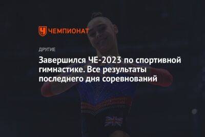 Завершился ЧЕ-2023 по спортивной гимнастике. Все результаты последнего дня соревнований