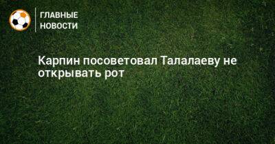 Андрей Талалаев - Валерий Карпин - Карпин посоветовал Талалаеву не открывать рот - bombardir.ru