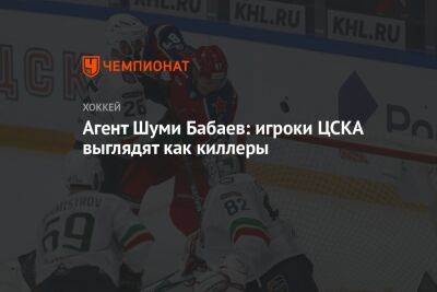 Агент Шуми Бабаев: игроки ЦСКА выглядят как киллеры