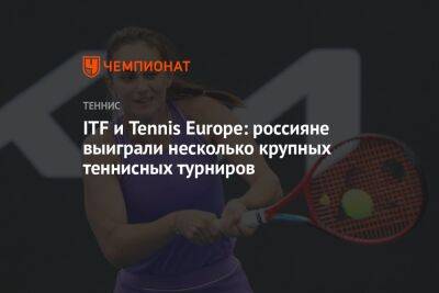 ITF и Tennis Europe: россияне выиграли несколько крупных теннисных турниров