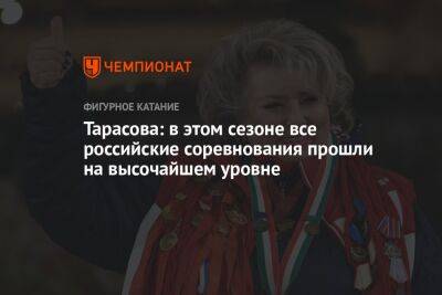 Тарасова: в этом сезоне все российские соревнования прошли на высочайшем уровне