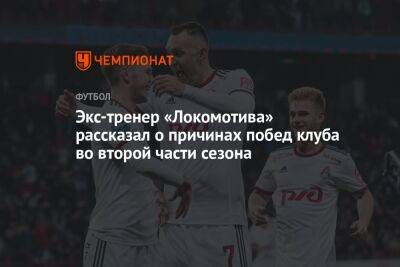 Экс-тренер «Локомотива» рассказал о причинах побед клуба во второй части сезона
