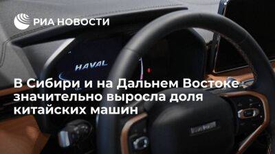 "Дром": доля китайских авто у дилеров в Сибири и на Дальнем Востоке составила 50 процентов