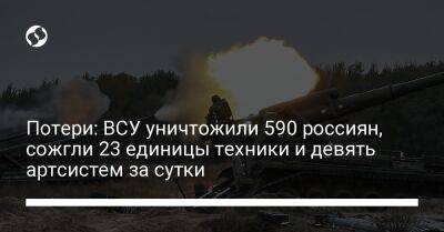 Потери: ВСУ уничтожили 590 россиян, сожгли 23 единицы техники и девять артсистем за сутки