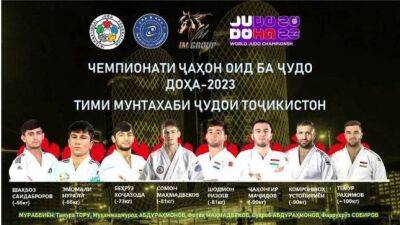 Определён состав сборной Таджикистана по дзюдо для участия в чемпионате мира 2023 года в Катаре