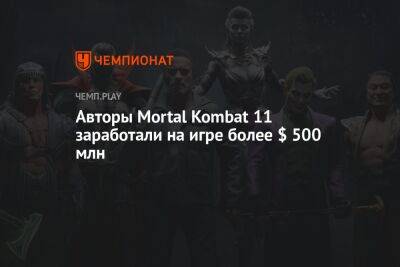 Авторы Mortal Kombat 11 заработали на игре более $ 500 млн - championat.com