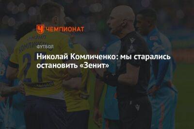 Николай Комличенко: мы старались остановить «Зенит»
