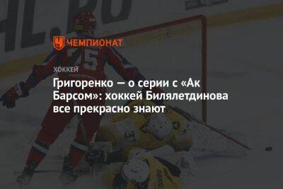 Григоренко — о серии с «Ак Барсом»: хоккей Билялетдинова все прекрасно знают