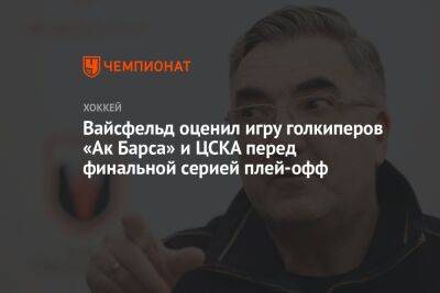 Вайсфельд оценил игру голкиперов «Ак Барса» и ЦСКА перед финальной серией плей-офф