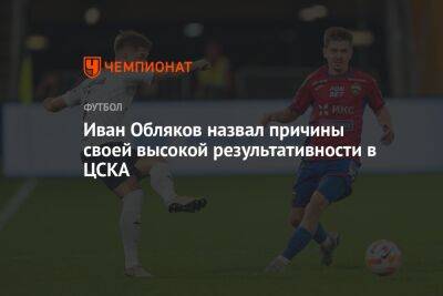Иван Обляков назвал причины своей высокой результативности в ЦСКА