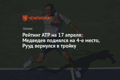 Рейтинг ATP на 17 апреля: Медведев поднялся на 4-е место, Рууд вернулся в тройку